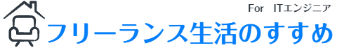 フリーランス生活のすすめ